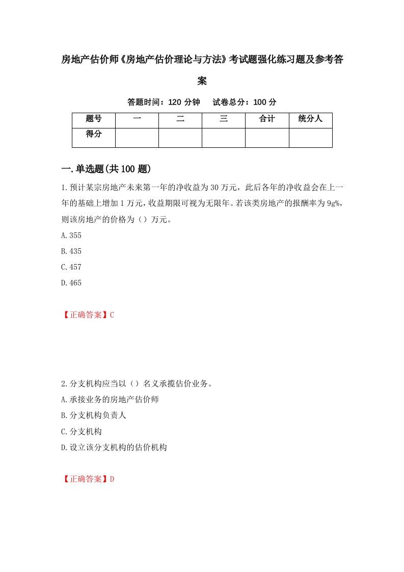 房地产估价师房地产估价理论与方法考试题强化练习题及参考答案19