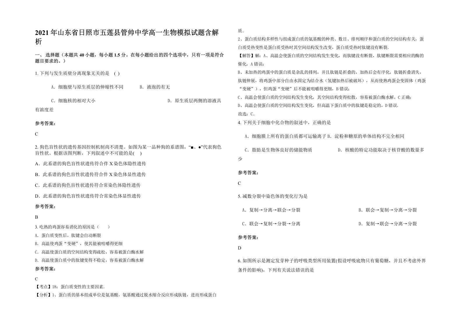 2021年山东省日照市五莲县管帅中学高一生物模拟试题含解析