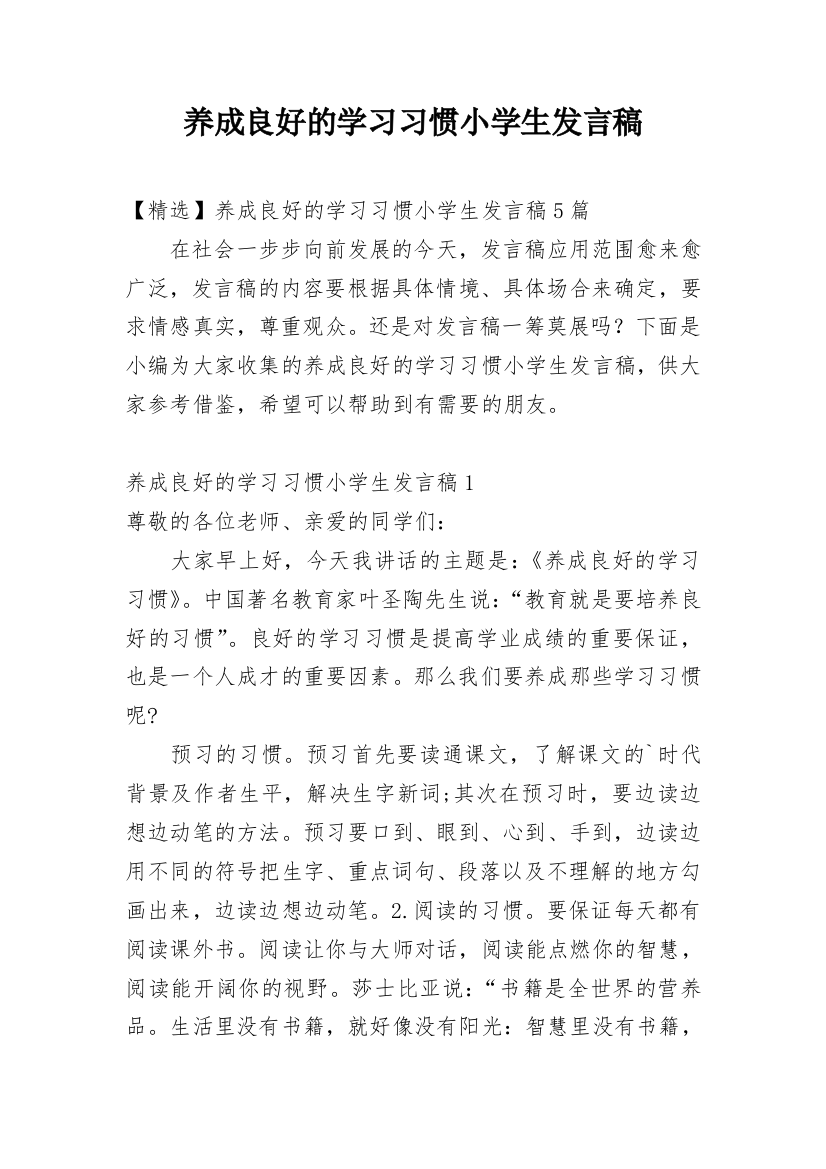 养成良好的学习习惯小学生发言稿