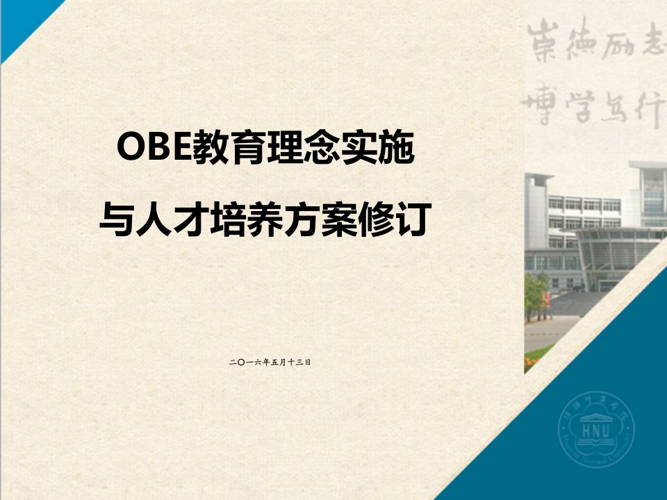 OBE理念与人才培养方案制定