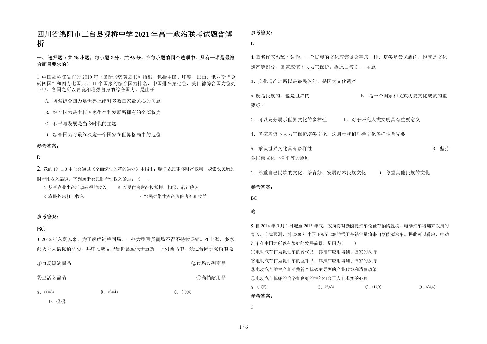 四川省绵阳市三台县观桥中学2021年高一政治联考试题含解析