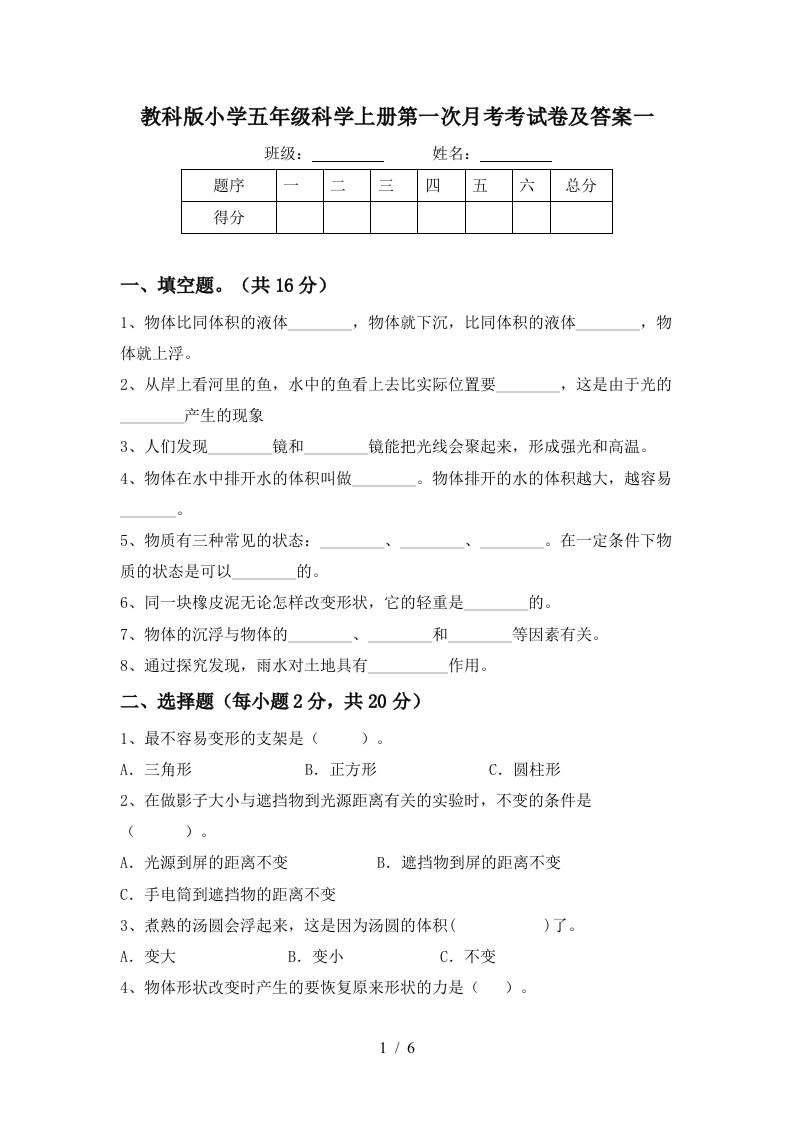 教科版小学五年级科学上册第一次月考考试卷及答案一