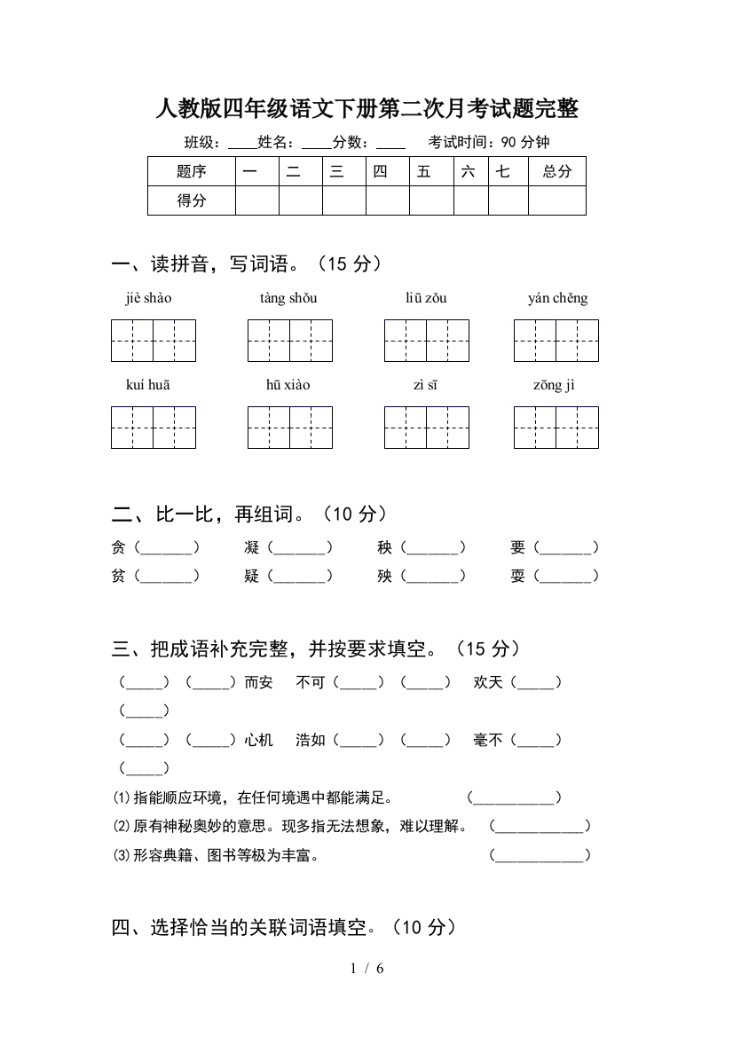 人教版四年级语文下册第二次月考试题完整