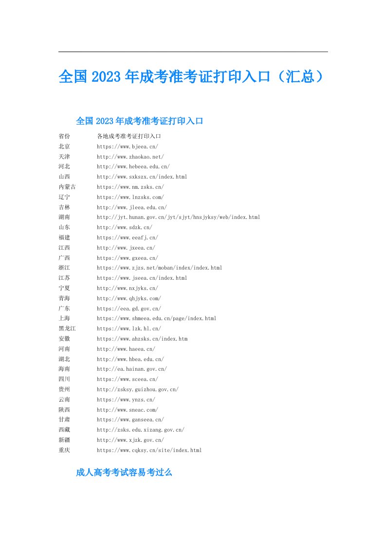 全国成考准考证打印入口（汇总）