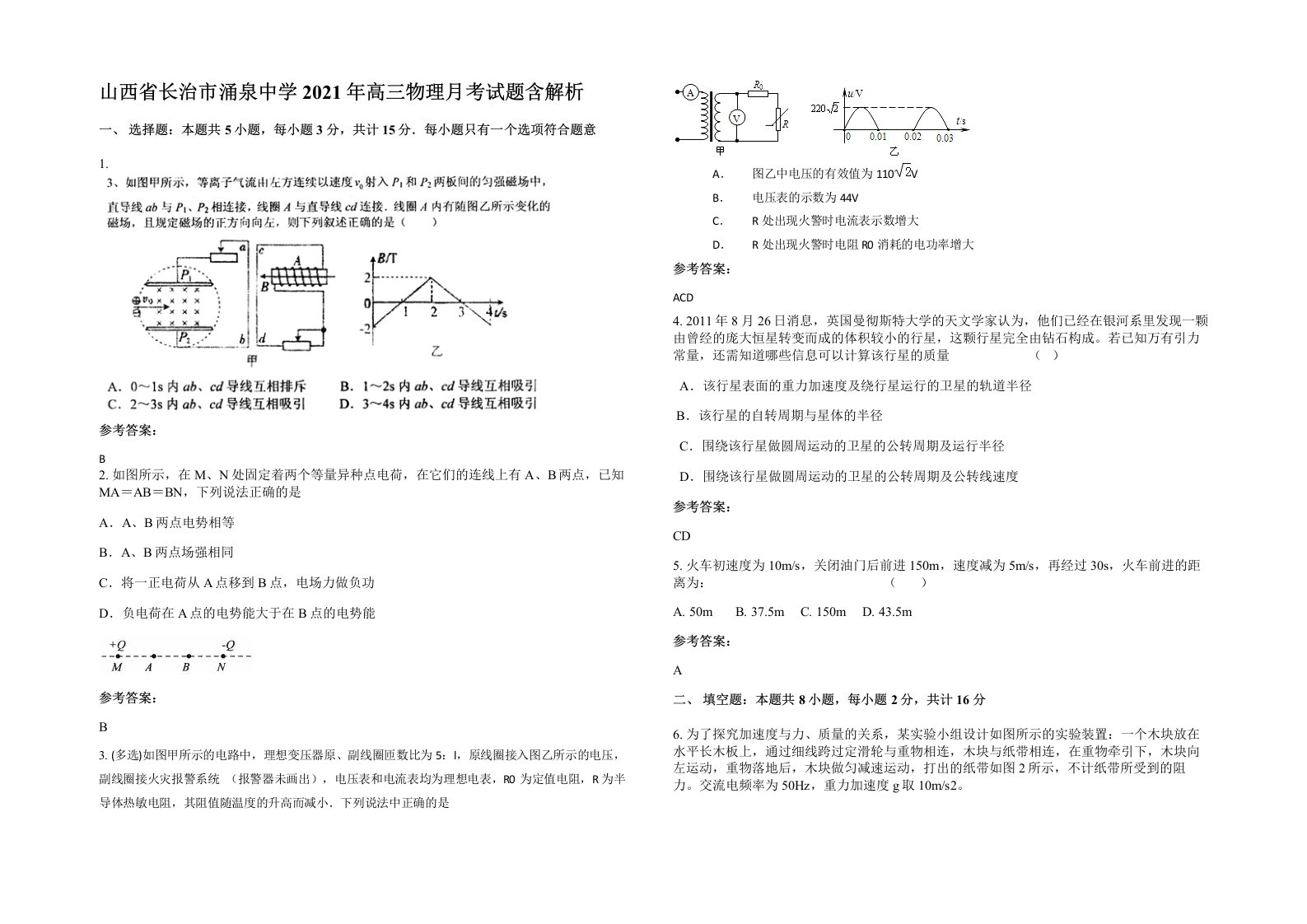 山西省长治市涌泉中学2021年高三物理月考试题含解析