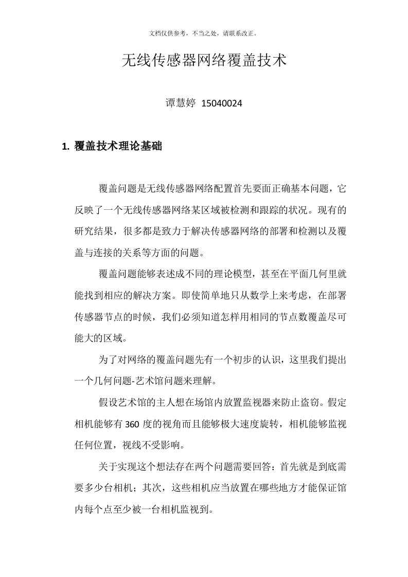 无线传感器网络覆盖技术