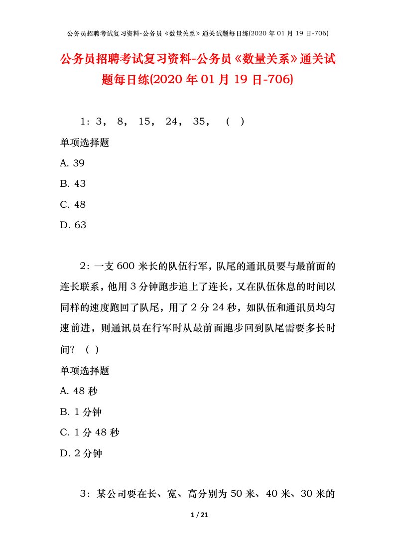 公务员招聘考试复习资料-公务员数量关系通关试题每日练2020年01月19日-706_1