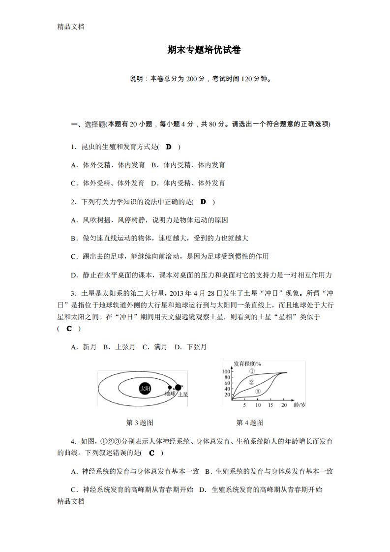 学年七年级科学下册习题：期末专题培优试卷资料