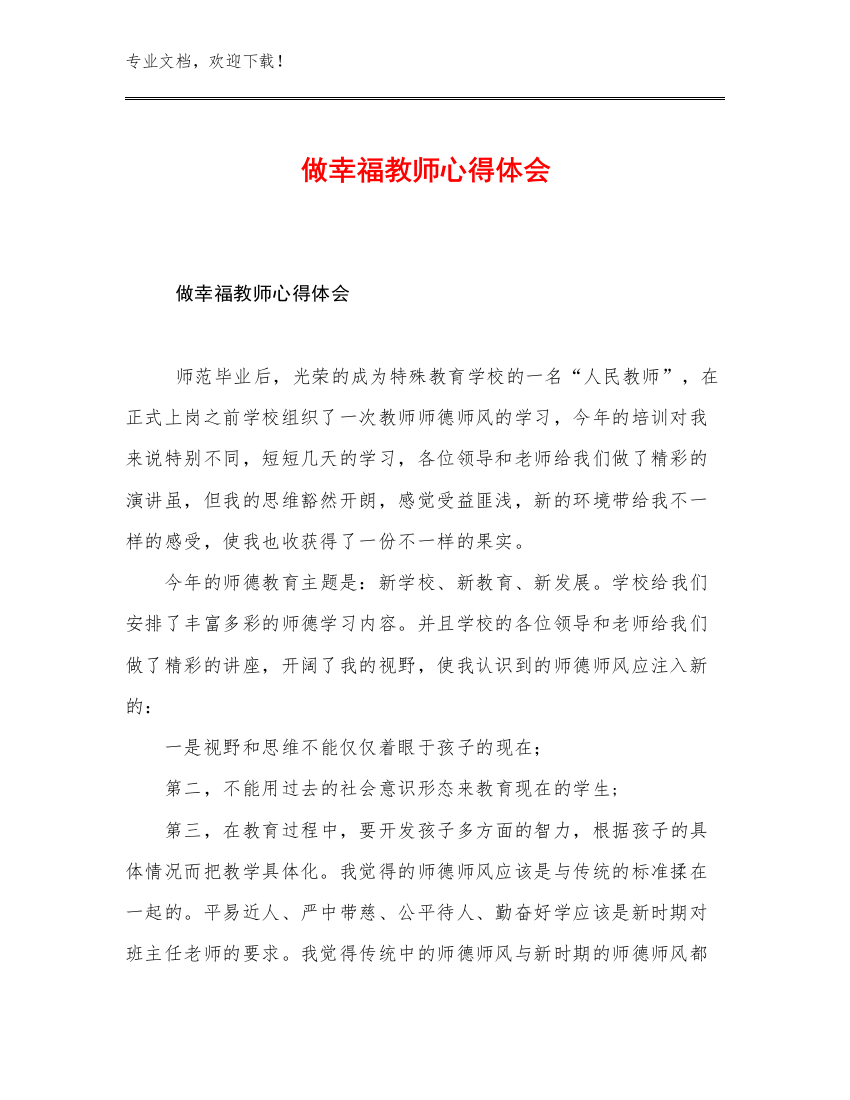 2023做幸福教师心得体会优选范文10篇合集