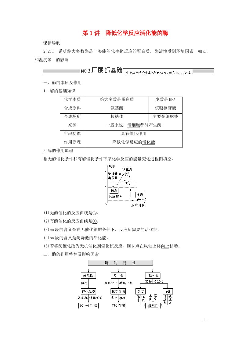 2022年高考生物一轮复习第三单元细胞的能量供应和利用第1讲降低化学反应活化能的酶学案新人教版必修1