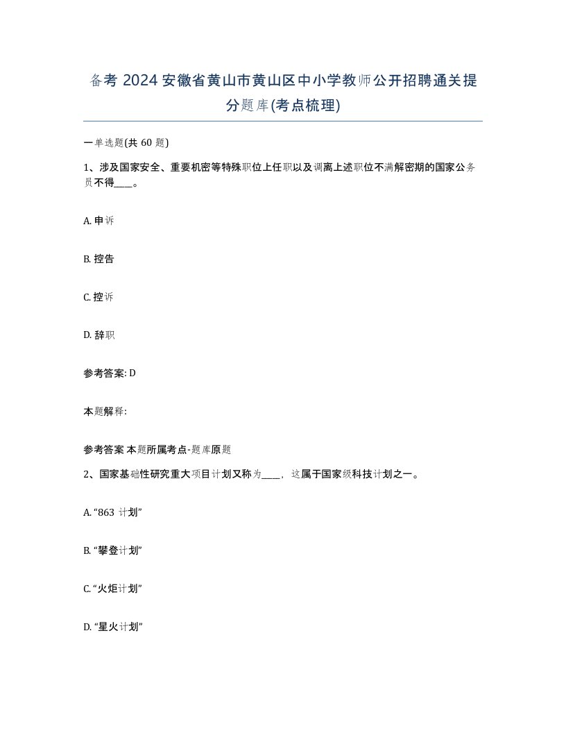 备考2024安徽省黄山市黄山区中小学教师公开招聘通关提分题库考点梳理