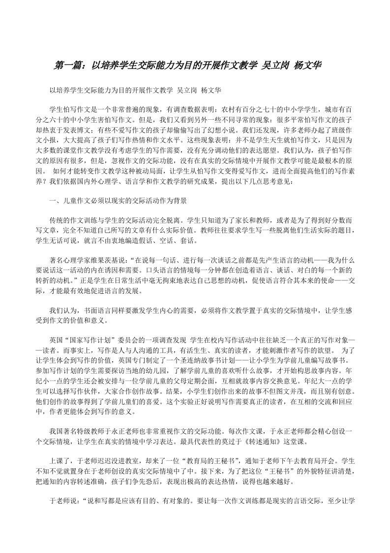 以培养学生交际能力为目的开展作文教学吴立岗杨文华（五篇材料）[修改版]