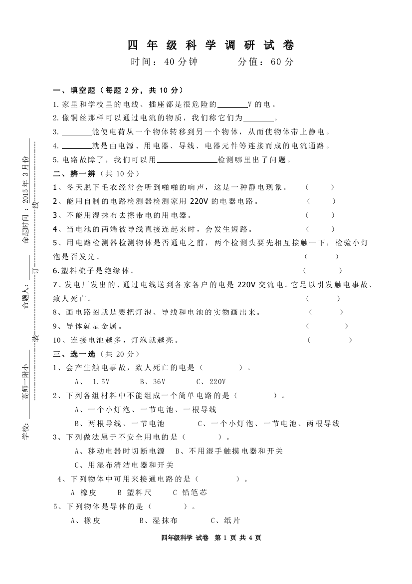 (完整版)教科版四年级科学下册期中试卷