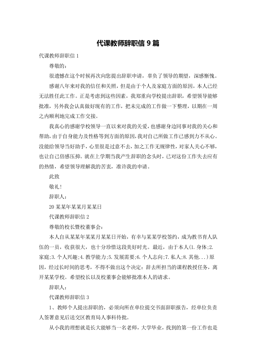 代课教师辞职信9篇