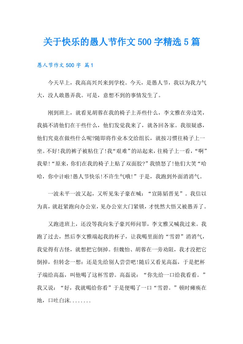 关于快乐的愚人节作文500字精选5篇