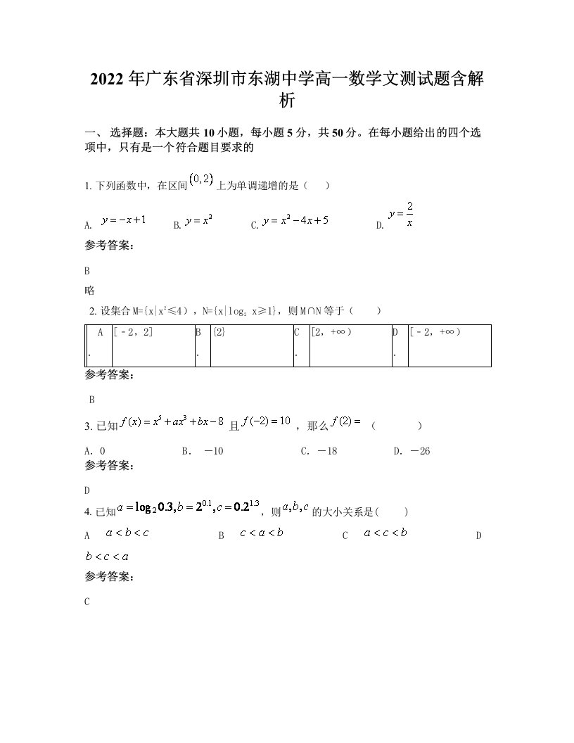 2022年广东省深圳市东湖中学高一数学文测试题含解析