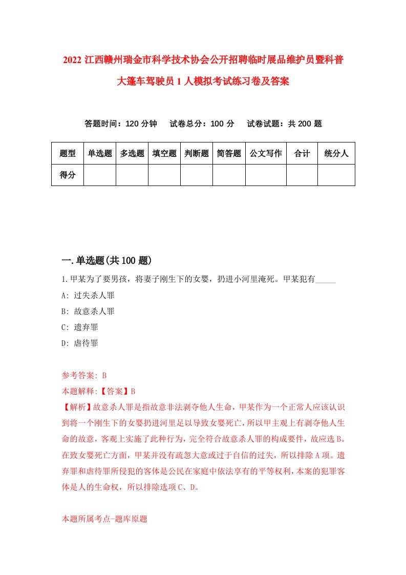 2022江西赣州瑞金市科学技术协会公开招聘临时展品维护员暨科普大篷车驾驶员1人模拟考试练习卷及答案3