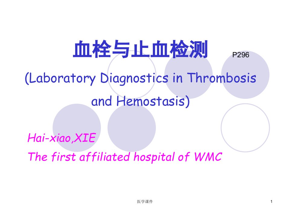 实验诊断学血栓与止血检测PPT课件