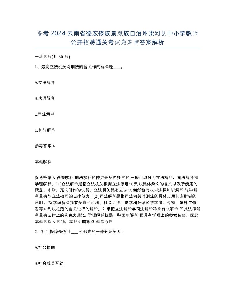 备考2024云南省德宏傣族景颇族自治州梁河县中小学教师公开招聘通关考试题库带答案解析