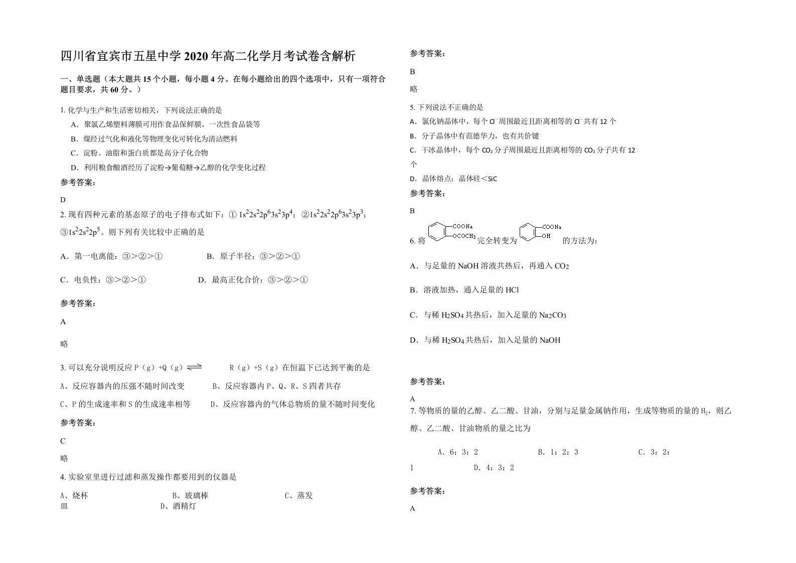 四川省宜宾市五星中学2020年高二化学月考试卷含解析