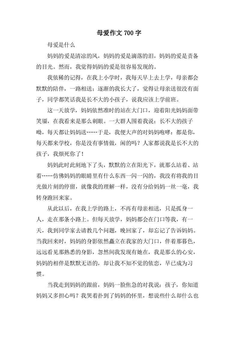 母爱作文700字