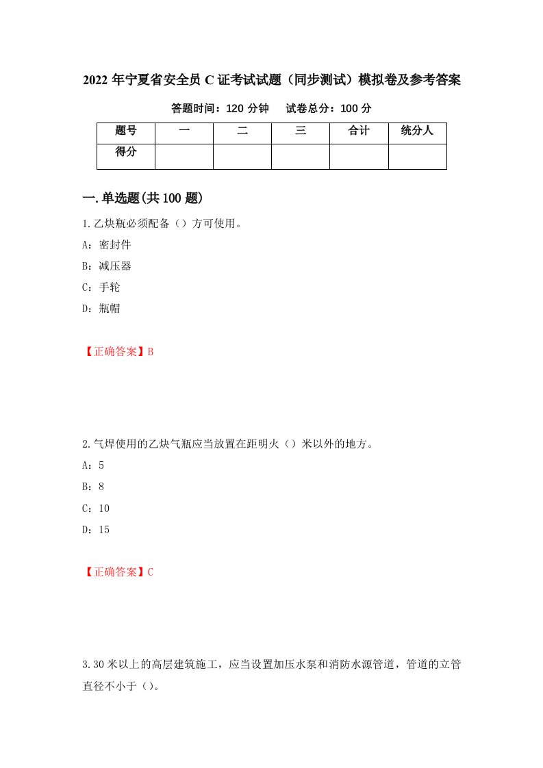 2022年宁夏省安全员C证考试试题同步测试模拟卷及参考答案84