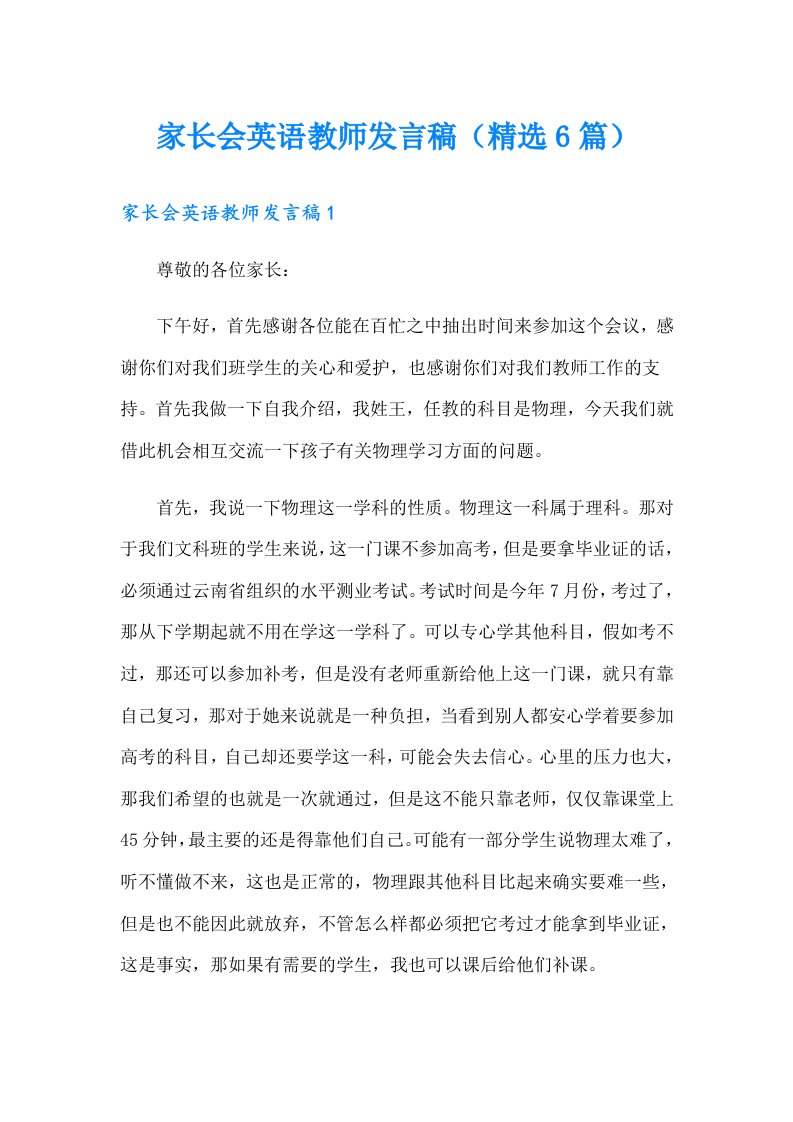 家长会英语教师发言稿（精选6篇）