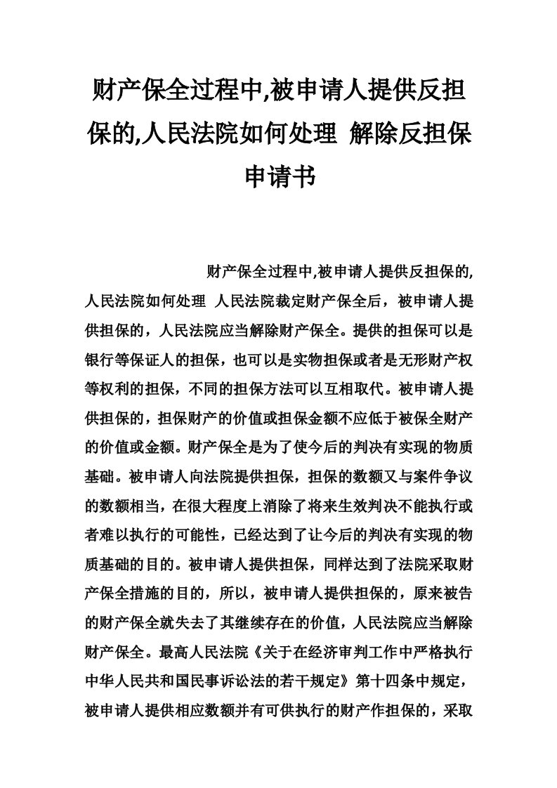 财产保全过程中,被申请人提供反担保的,人民法院如何处理