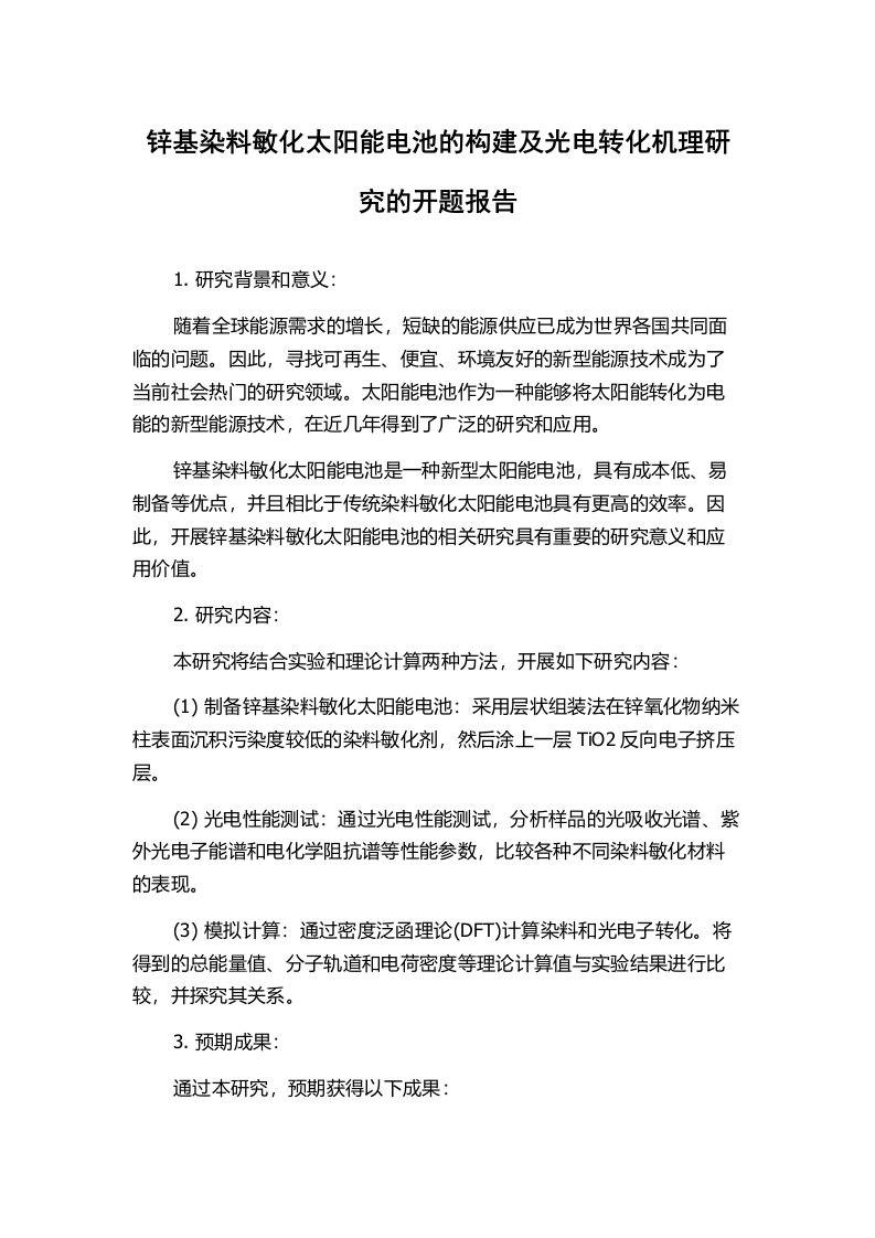 锌基染料敏化太阳能电池的构建及光电转化机理研究的开题报告