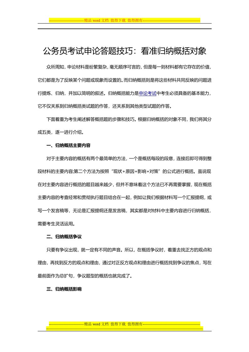 公务员考试申论答题技巧：看准归纳概括对象