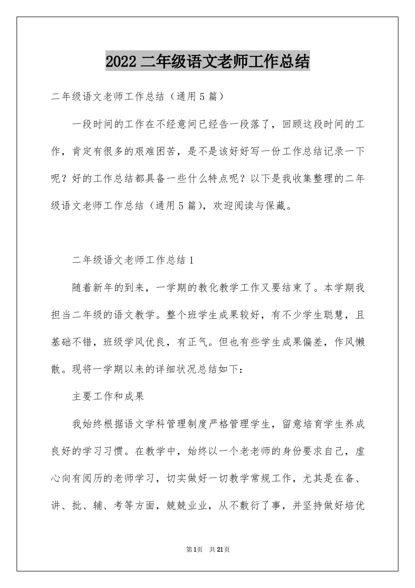 2022二年级语文老师工作总结