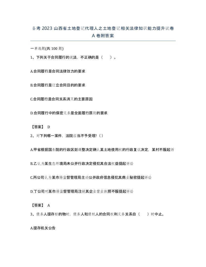 备考2023山西省土地登记代理人之土地登记相关法律知识能力提升试卷A卷附答案