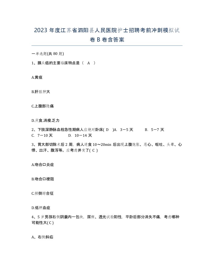 2023年度江苏省泗阳县人民医院护士招聘考前冲刺模拟试卷B卷含答案