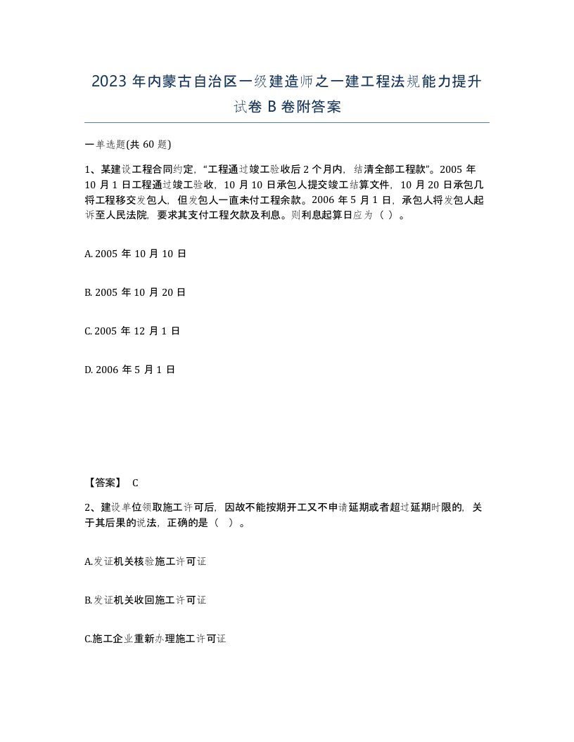 2023年内蒙古自治区一级建造师之一建工程法规能力提升试卷B卷附答案