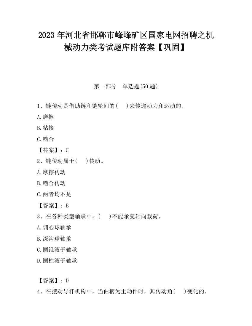 2023年河北省邯郸市峰峰矿区国家电网招聘之机械动力类考试题库附答案【巩固】