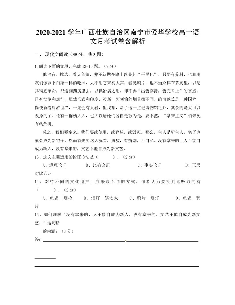 2020-2021学年广西壮族自治区南宁市爱华学校高一语文月考试卷含解析