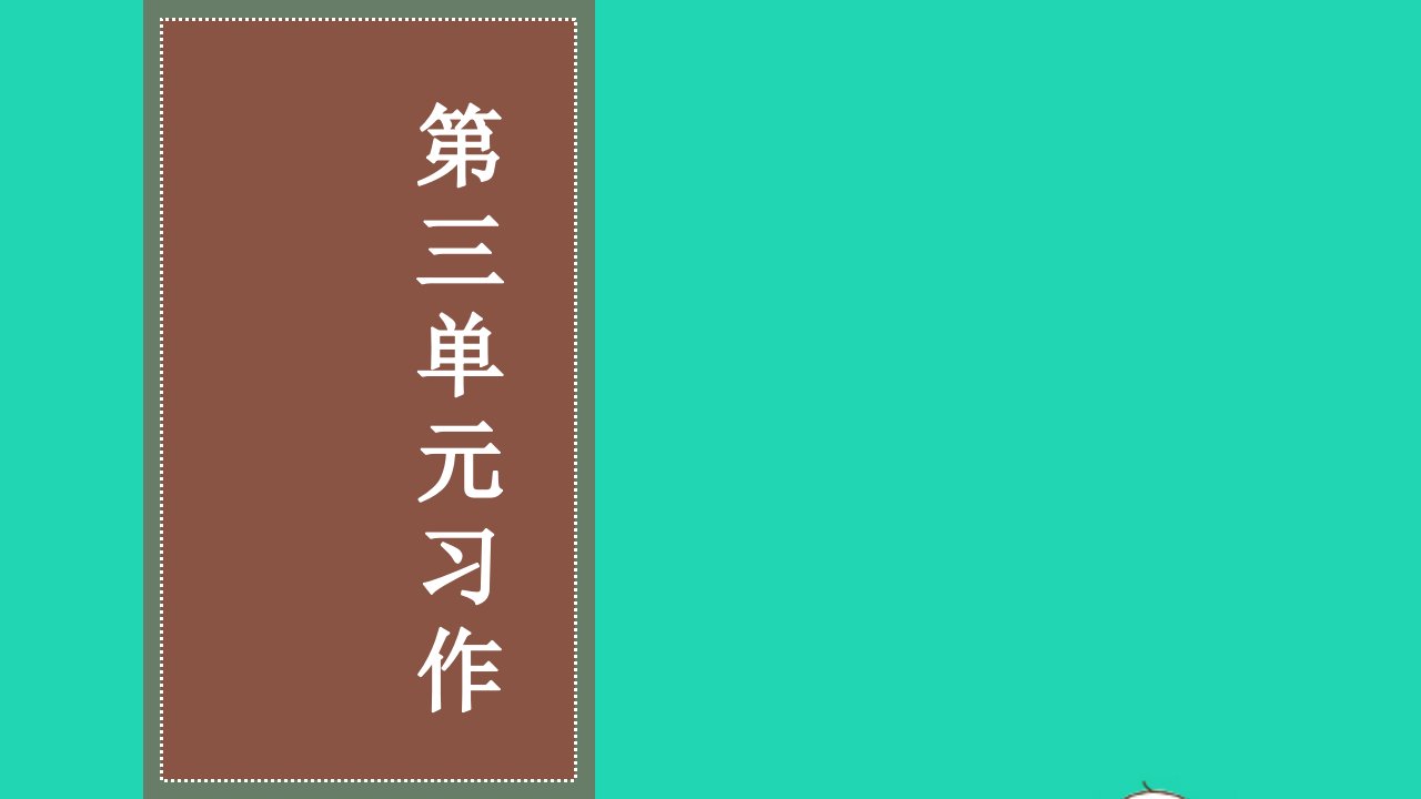 六年级语文下册第三单元习作教学课件新人教版