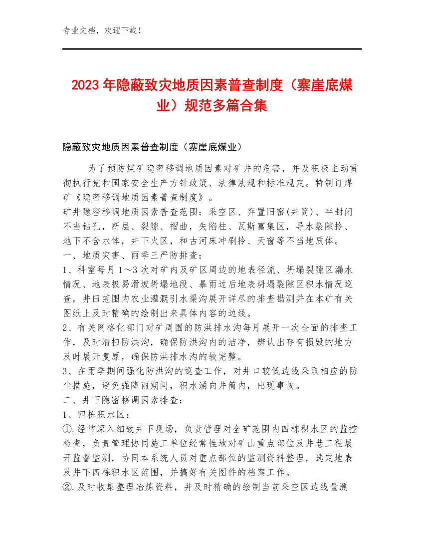 2023年隐蔽致灾地质因素普查制度（寨崖底煤业）规范多篇合集