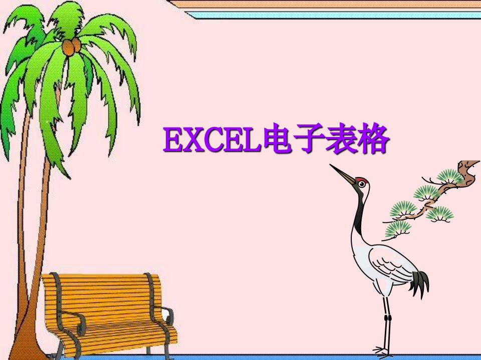 中文电子表格EXCEL课件ppt课件