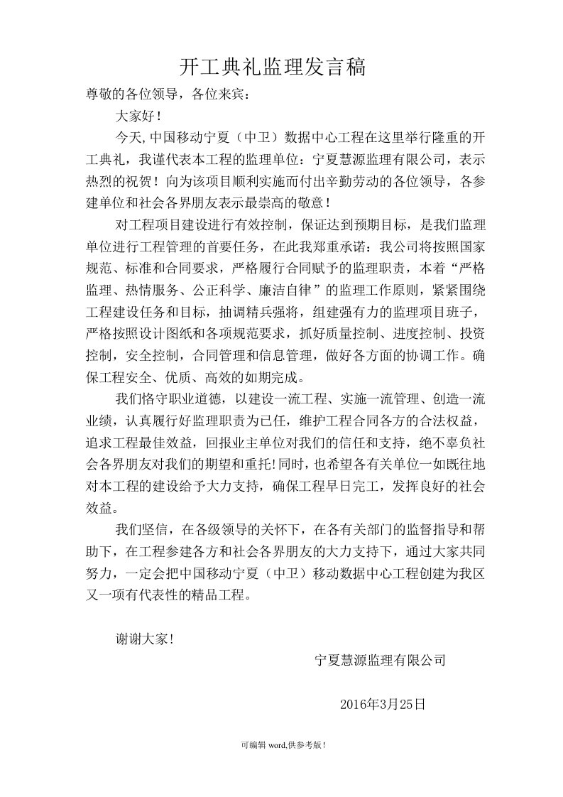 工程开工典礼监理发言稿