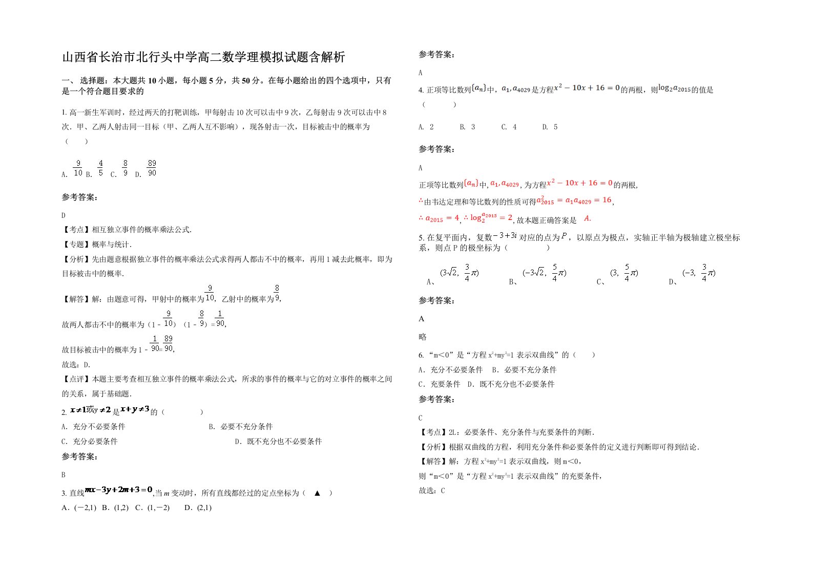 山西省长治市北行头中学高二数学理模拟试题含解析