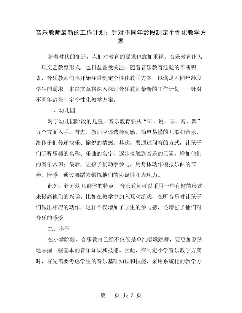 音乐教师最新的工作计划：针对不同年龄段制定个性化教学方案