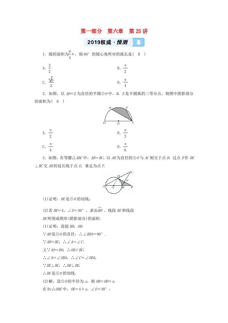 2019中考数学一轮复习第一部分教材同步复习第六章圆第25讲与圆有关的计算权威预测