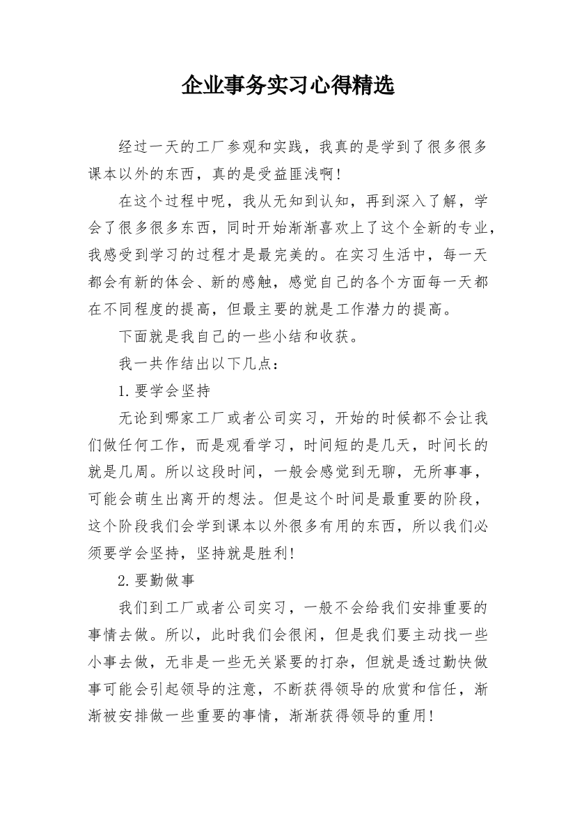 企业事务实习心得精选