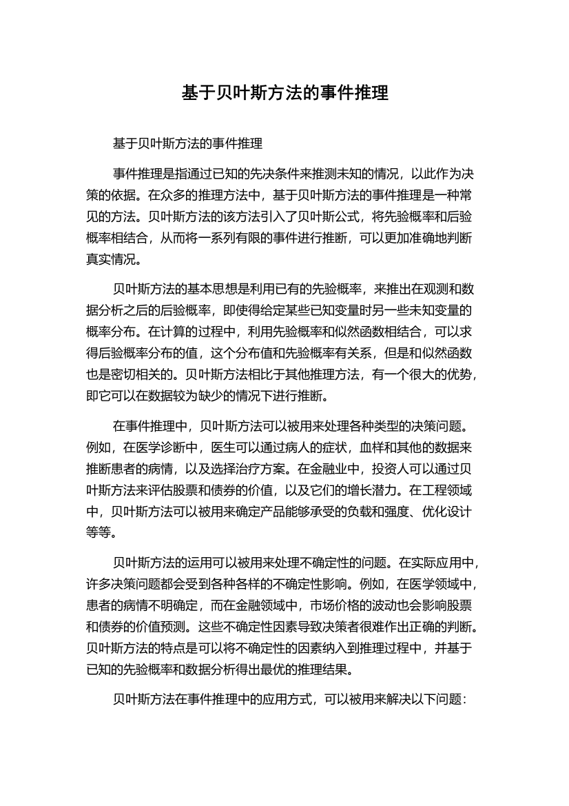 基于贝叶斯方法的事件推理