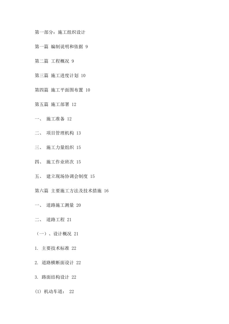 最新市政工程施工组织设计终稿