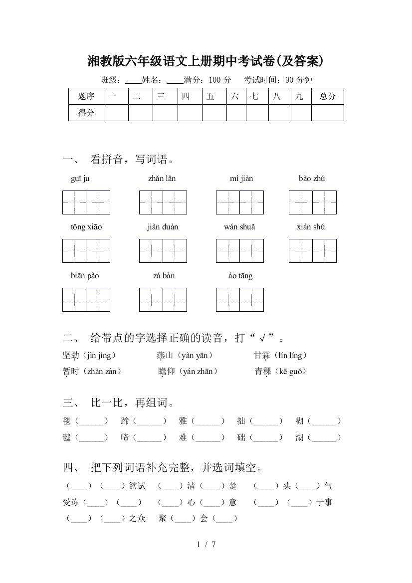 湘教版六年级语文上册期中考试卷(及答案)