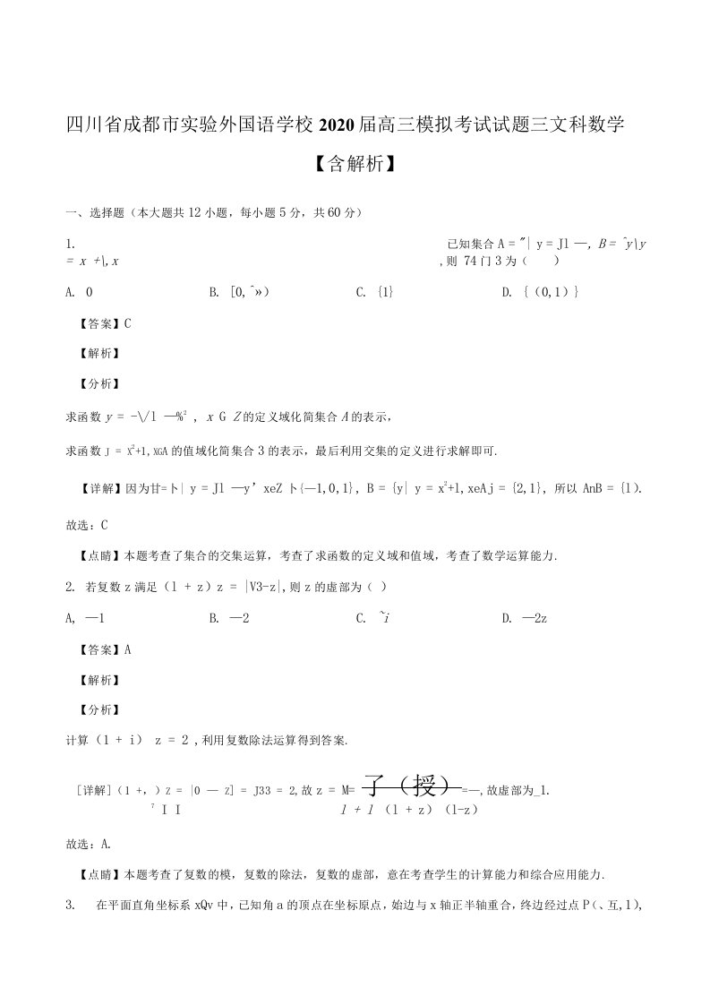 四川省成都市实验外国语学校2020届高三模拟考试试题三文科数学含解析