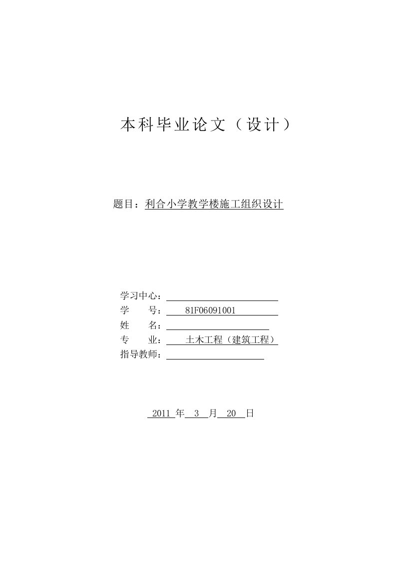 利合小学教学楼施工组织设计