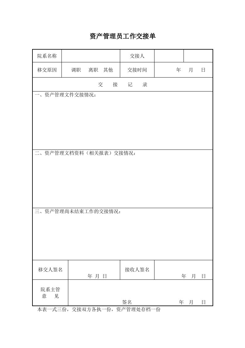 资产管理员工作交接单